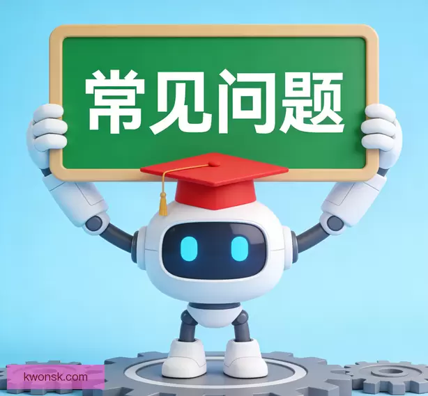 常见问题