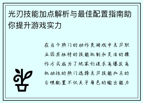 光刃技能加点解析与最佳配置指南助你提升游戏实力