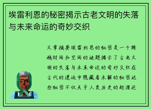埃雷利恩的秘密揭示古老文明的失落与未来命运的奇妙交织