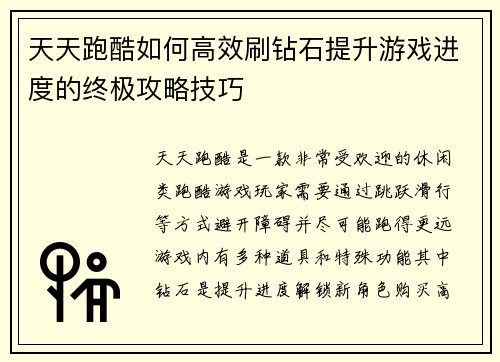 天天跑酷如何高效刷钻石提升游戏进度的终极攻略技巧
