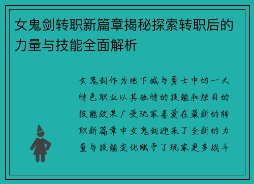 女鬼剑转职新篇章揭秘探索转职后的力量与技能全面解析