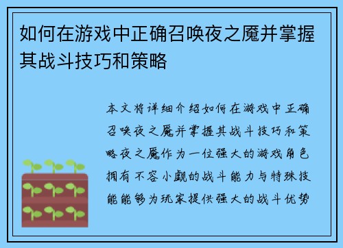 如何在游戏中正确召唤夜之魇并掌握其战斗技巧和策略