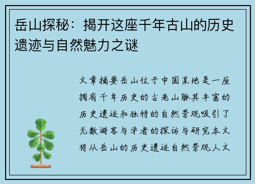岳山探秘：揭开这座千年古山的历史遗迹与自然魅力之谜