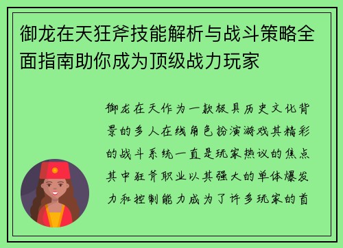 御龙在天狂斧技能解析与战斗策略全面指南助你成为顶级战力玩家