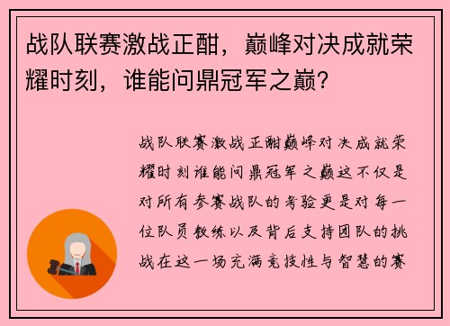 战队联赛激战正酣，巅峰对决成就荣耀时刻，谁能问鼎冠军之巅？
