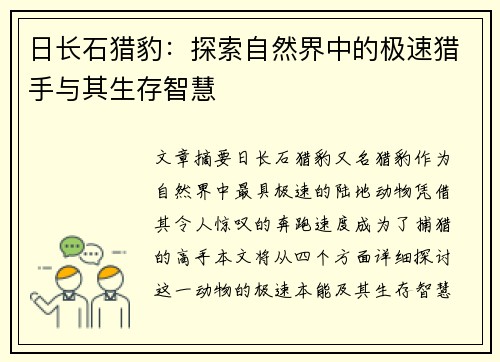 日长石猎豹：探索自然界中的极速猎手与其生存智慧