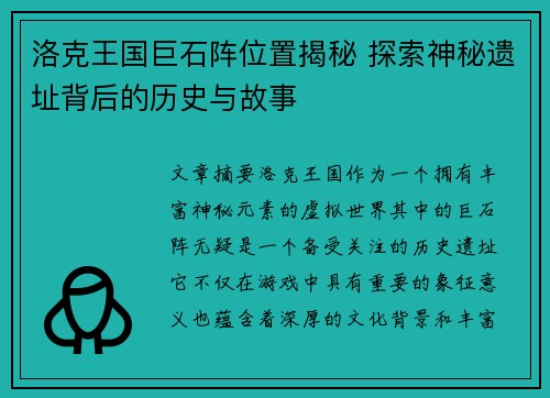 洛克王国巨石阵位置揭秘 探索神秘遗址背后的历史与故事