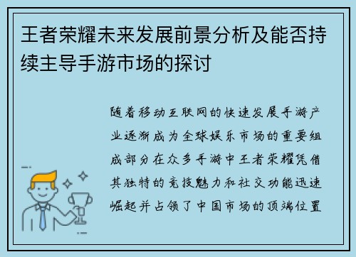 王者荣耀未来发展前景分析及能否持续主导手游市场的探讨