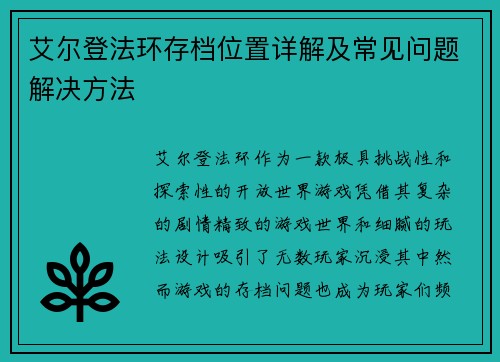 艾尔登法环存档位置详解及常见问题解决方法
