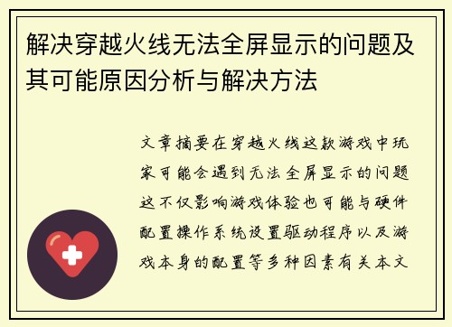 解决穿越火线无法全屏显示的问题及其可能原因分析与解决方法