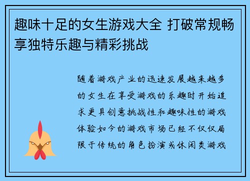 趣味十足的女生游戏大全 打破常规畅享独特乐趣与精彩挑战