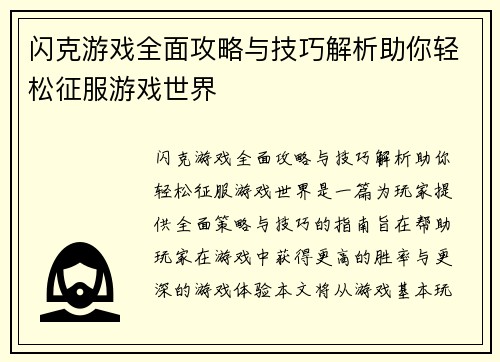 闪克游戏全面攻略与技巧解析助你轻松征服游戏世界