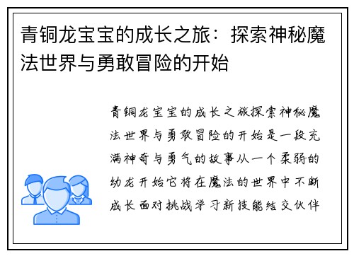 青铜龙宝宝的成长之旅：探索神秘魔法世界与勇敢冒险的开始