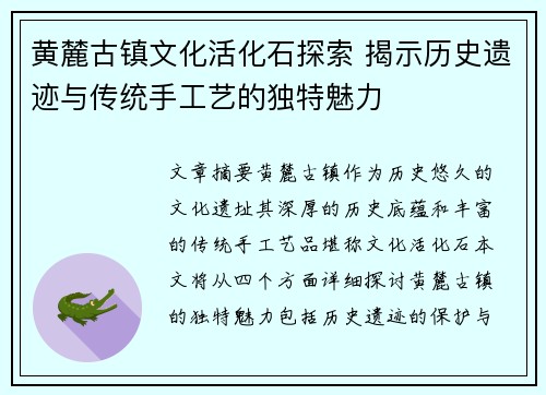 黄麓古镇文化活化石探索 揭示历史遗迹与传统手工艺的独特魅力